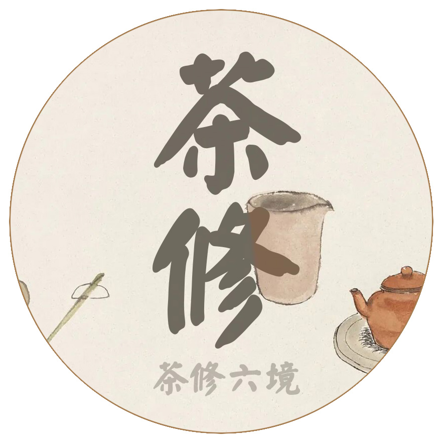 茶修·六境