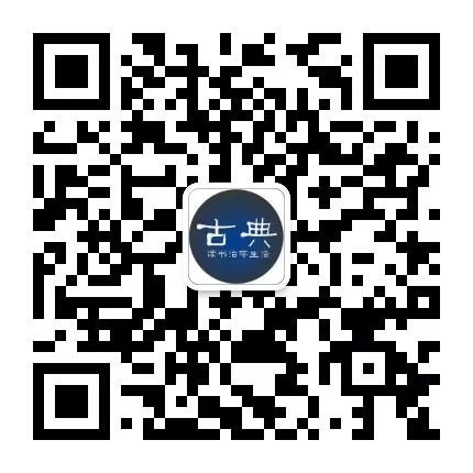 古典读书治学生活